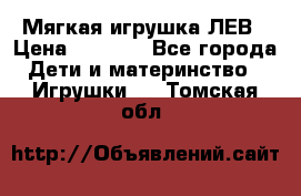 Мягкая игрушка ЛЕВ › Цена ­ 1 200 - Все города Дети и материнство » Игрушки   . Томская обл.